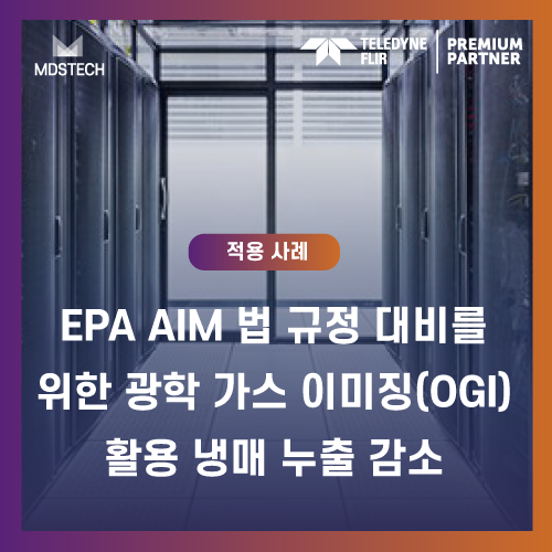  EPA AIM 법 규정 대비를 위한 광학 가스 이미징(OGI) 활용 냉매 누출 감소