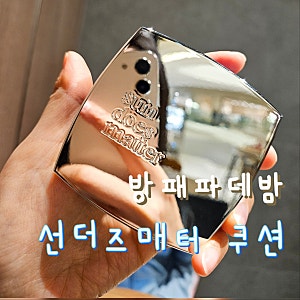 여름 쿠션 추천 / 지속력 좋은 '선더즈매터' 20호 후기