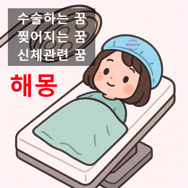 배꼽이 찢어지는 꿈 해몽: 몸의 신호일까, 마음의 경고일까? 수술하는 꿈 해몽
