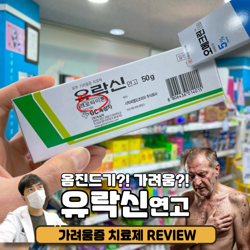 유락신 연고 효과부터 정확한 사용법 및 옴진드기 전염 예방 (feat.오메크린 퍼메트린)