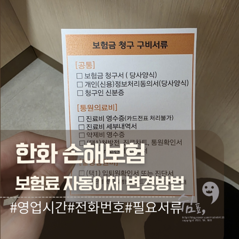 [일상꿀팁] 한화손해보험 계좌에서 카드자동이체 변경 보험료 납입방법 변경하는 방법