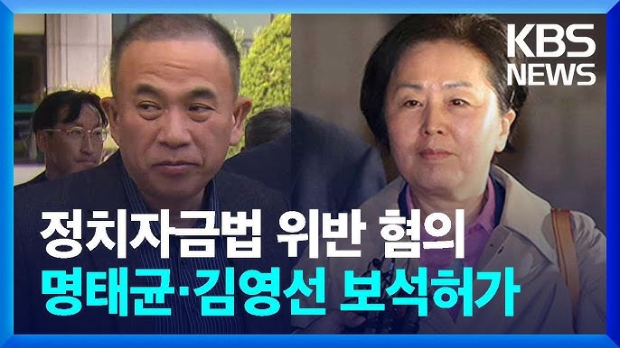 [속보]‘정치자금법 위반 혐의’ <b>명태균</b>-<b>김영선 보석</b> 허가... 