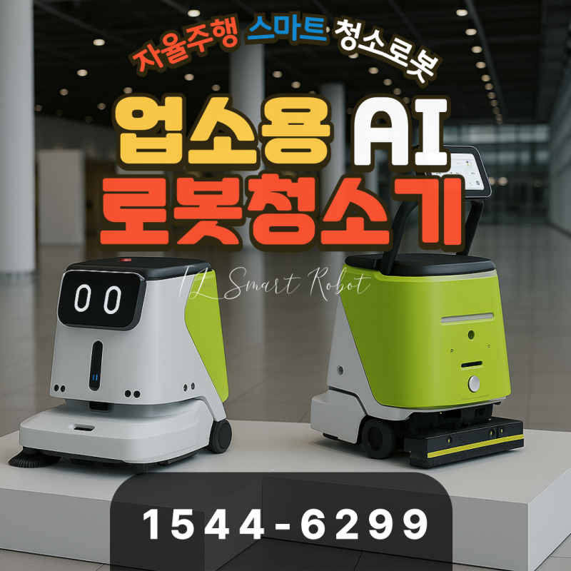 업소용 로봇청소기 렌탈,일시구매 가격정보