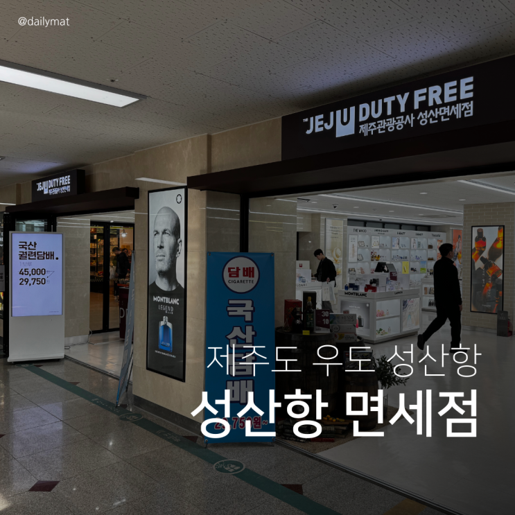  제주도 우도 성산항 성산면세점 후기 - 주류 2병 30%할인