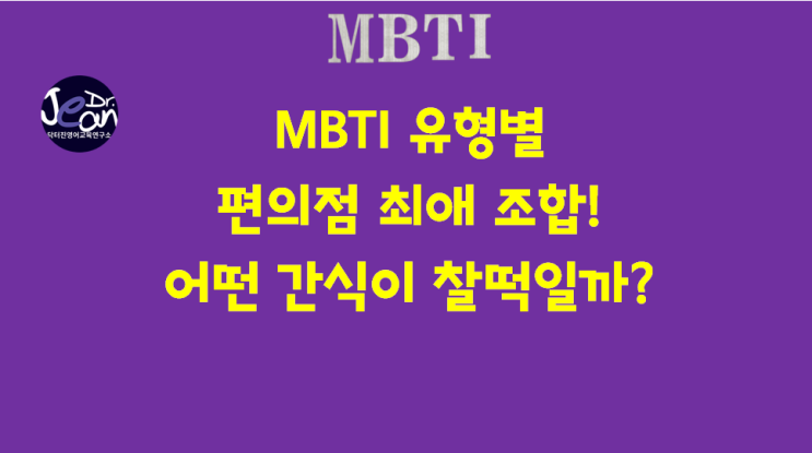  MBTI별 편의점 최애 조합! 어떤 간식이 찰떡일까?