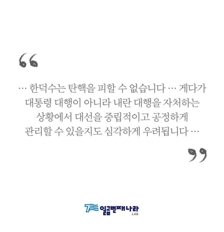 한덕수, <b>헌법재판관 후보</b> 지명을  당장 <b>철회</b>하지 않으면... 