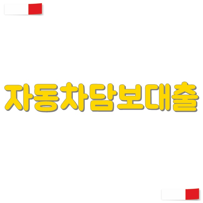  은행자동차담보대출 필요성 신청및상환방법