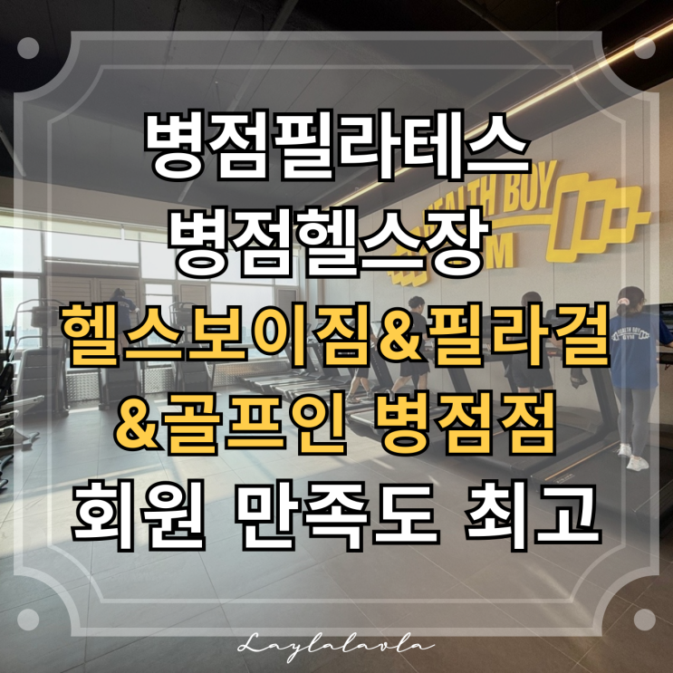  병점필라테스 병점헬스장 회원 만족도 높은 헬스보이짐&필라걸&골프인 병점점