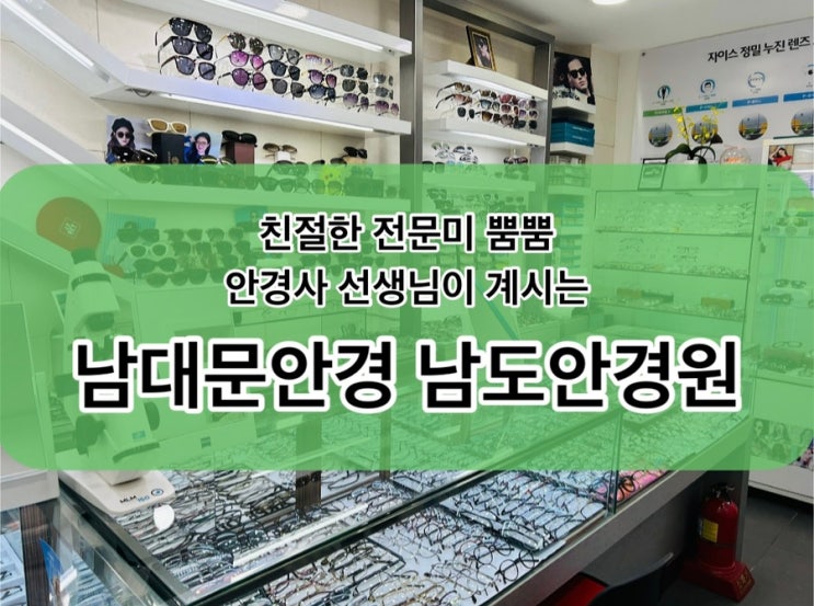  [회현] 친절한 전문미 뿜뿜한 상담을 받을 수 있는 남대문 안경, 남도안경원