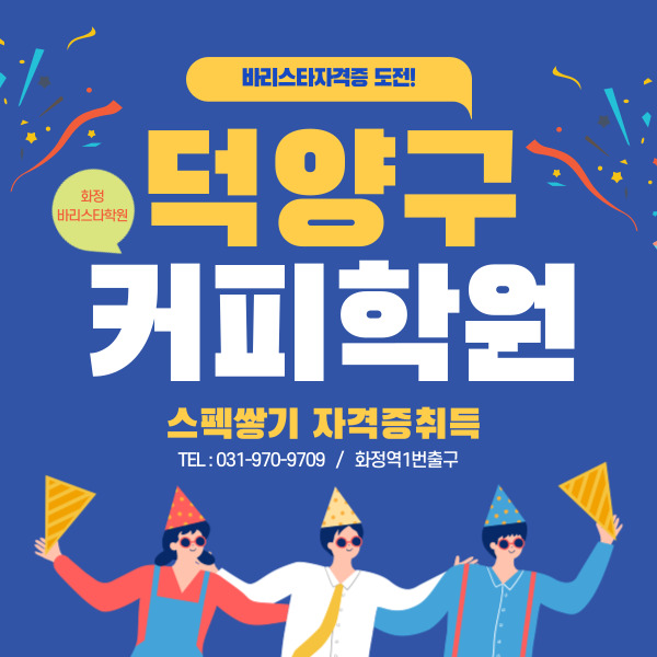  덕양구커피학원에서 취업준비 바리스타자격증으로 스펙쌓기