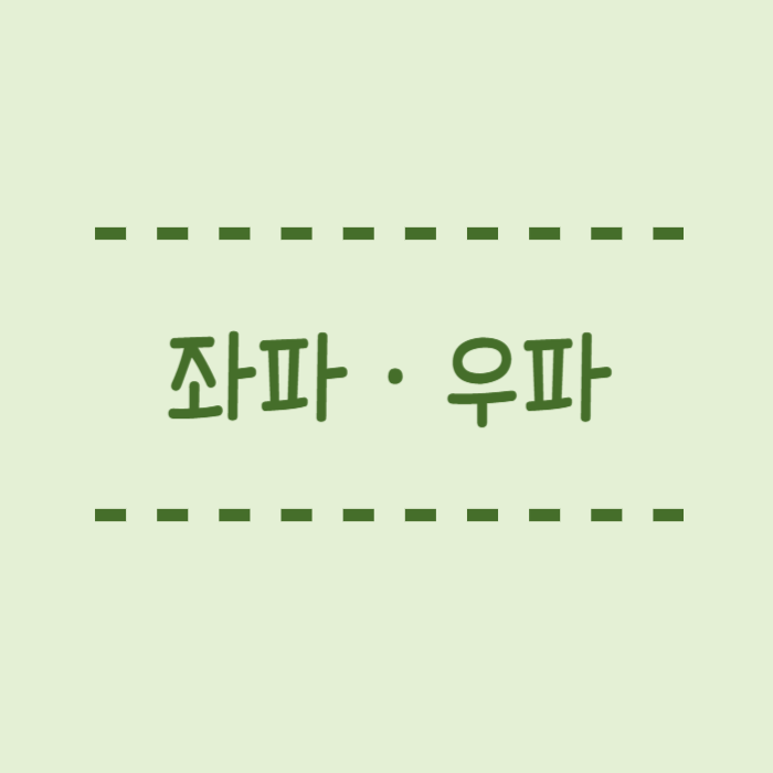  좌파 우파 뜻만 보면 안 되는 이유 (정당별 비교까지)