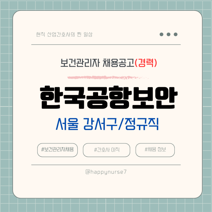  [정규직,경력] 한국공항보안 경영지원(산업안전보건관리) 채용(기업 리뷰, 서울 강서구 근무)