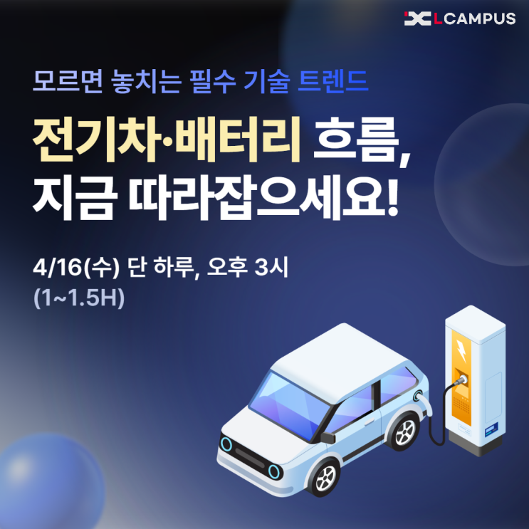   [4/16 LIVE 특강] 배터리 화재, 전기차 구조… 실무자라면 꼭 들어야 할 웨비나
