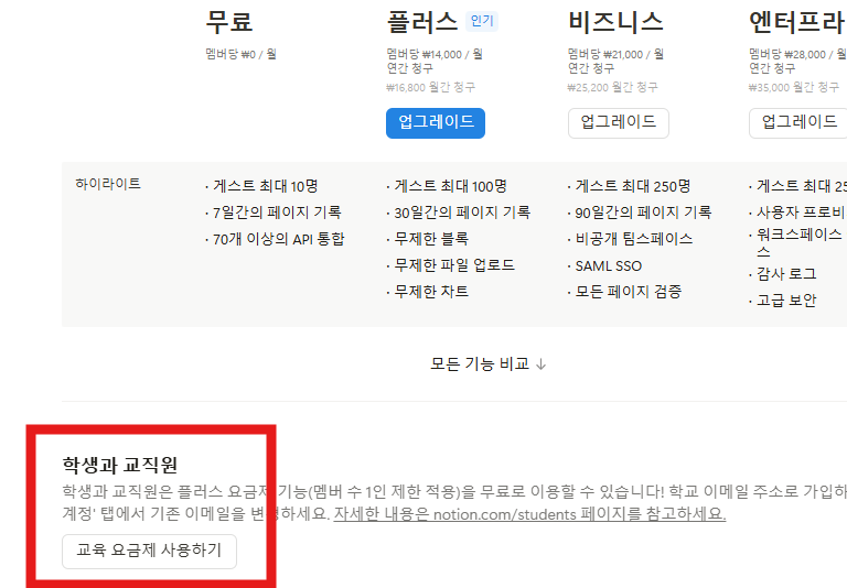 노션 교육 요금제 사용하기