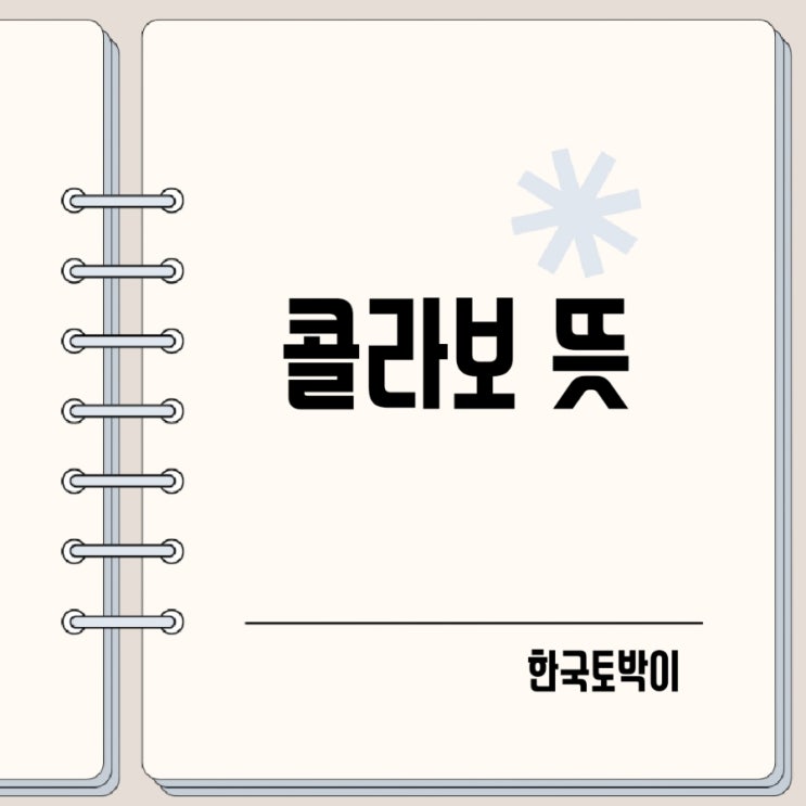  콜라보 뜻 콜라보레이션이란?
