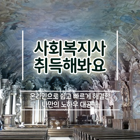  부산 사회복지공무원 , 사회복지사2급 비전공자도 학은제로 빠르게