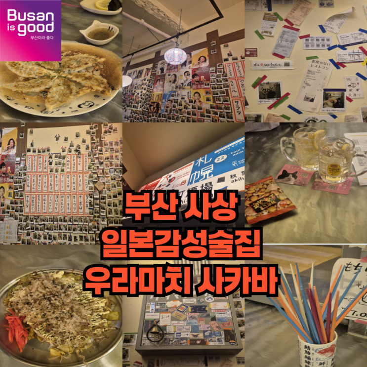  하이볼이 맛있는 사상 일본 감성술집 추천 우라마치사카바