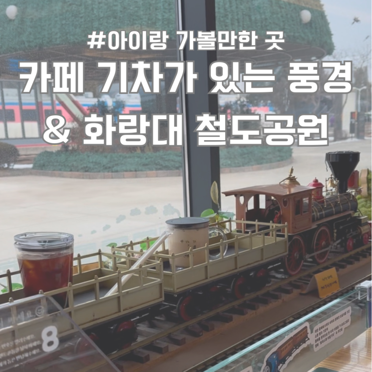  노원 화랑대 철도공원 카페 기차가 있는 풍경 아이랑 가볼만한 이색카페 추천