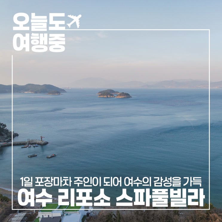  여수풀빌라펜션 리포소에서 1일 포차 주인이 되어본 밤