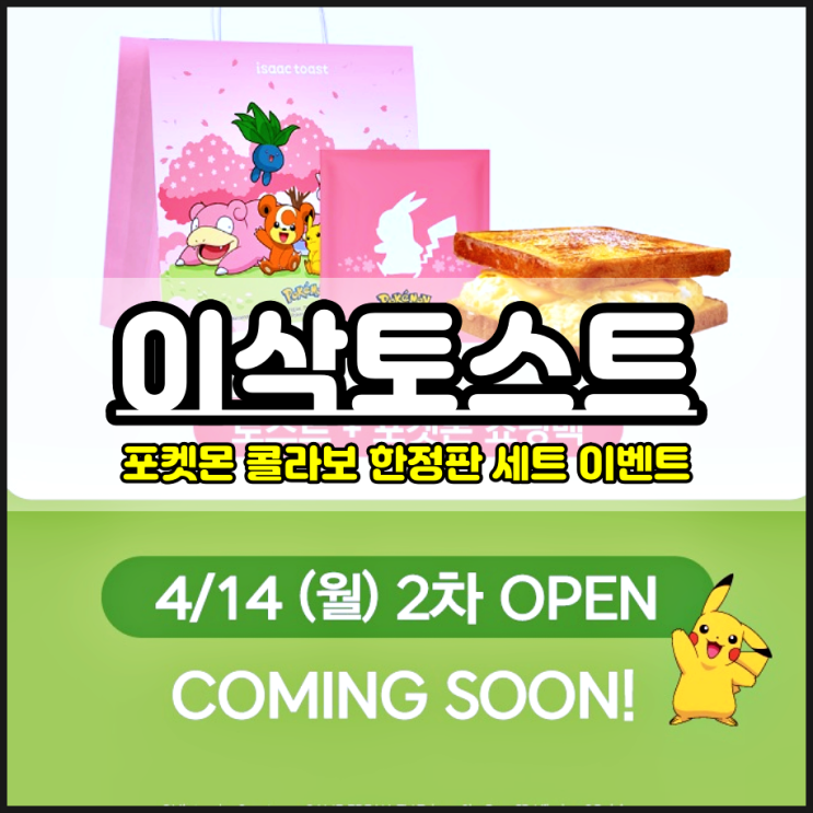  이삭토스트 포켓몬 콜라보 이벤트 뱃지 단품 쇼핑백 한정판 가격은?