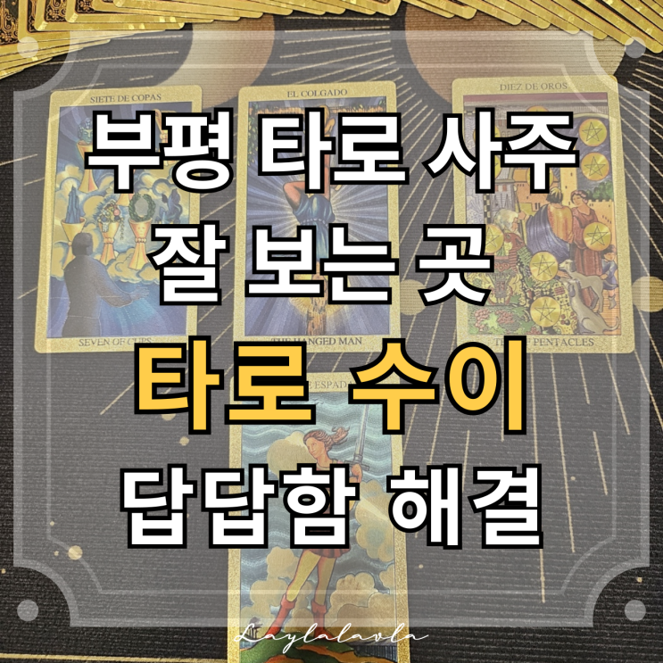  부평타로 인천사주 잘 보는 곳, 타로 수이에서 속이 다 풀렸어요