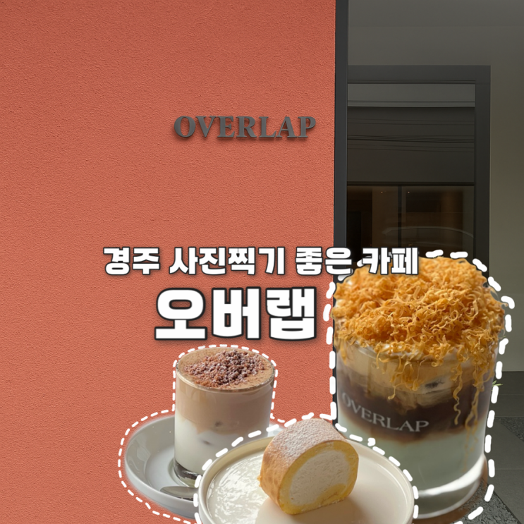  황리단길 주차가능카페 오버랩 경주 늦게까지하는카페