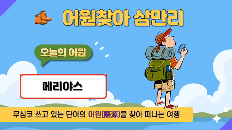 오늘의 어원 - 메리야스
