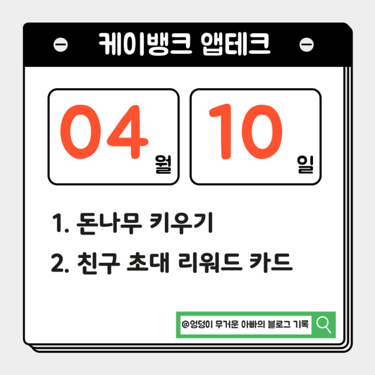  4월 10일 금전수 말고 케이뱅크 돈나무 키우기, 친구초대 리워드 앱테크