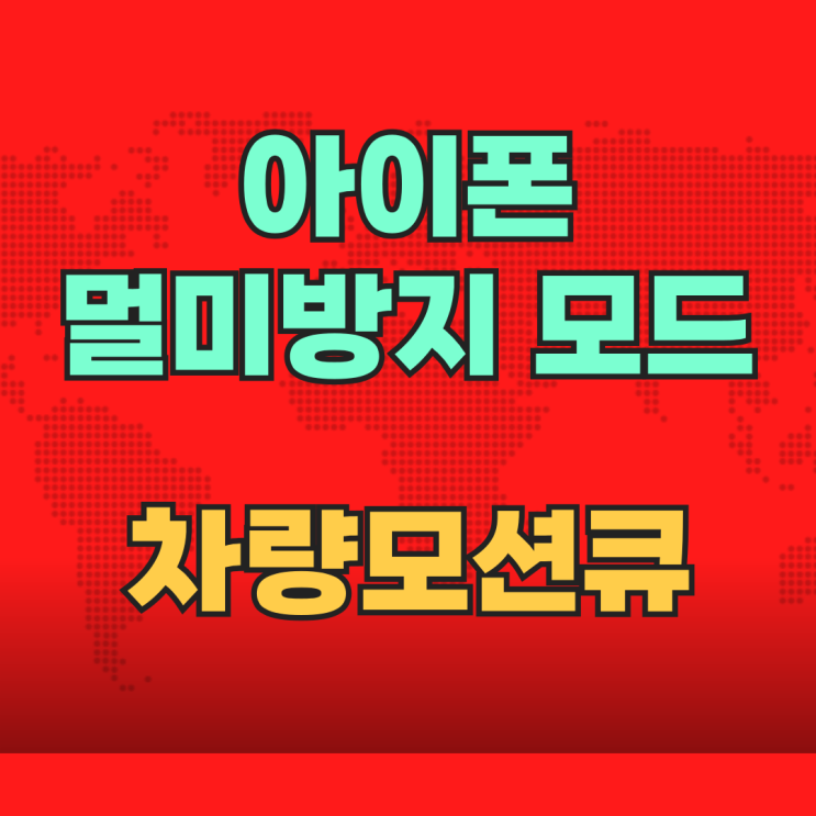  아이폰 멀미방지 모드 차량모션큐 기능