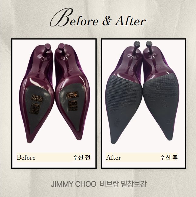  [수선 전후] 여성 지미추 구두 명품 비브람밑창보강 - 명품 수선 배송 서비스 "슈닥"