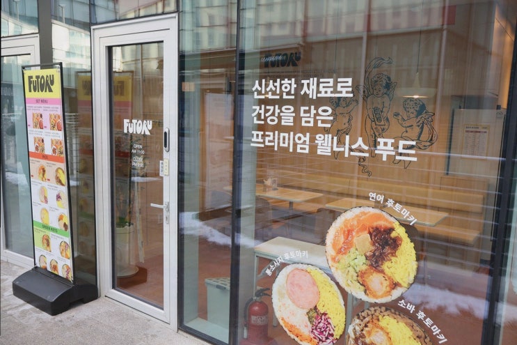  맛있는 건강한 한 끼, 상암동 맛집 후토루 상암점에서 즐기는 단짠 조합