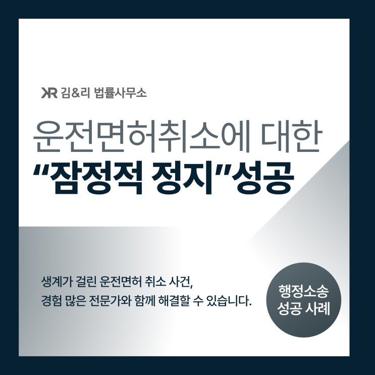  면허취소 처분에 대한 잠정 정지 성공 사례