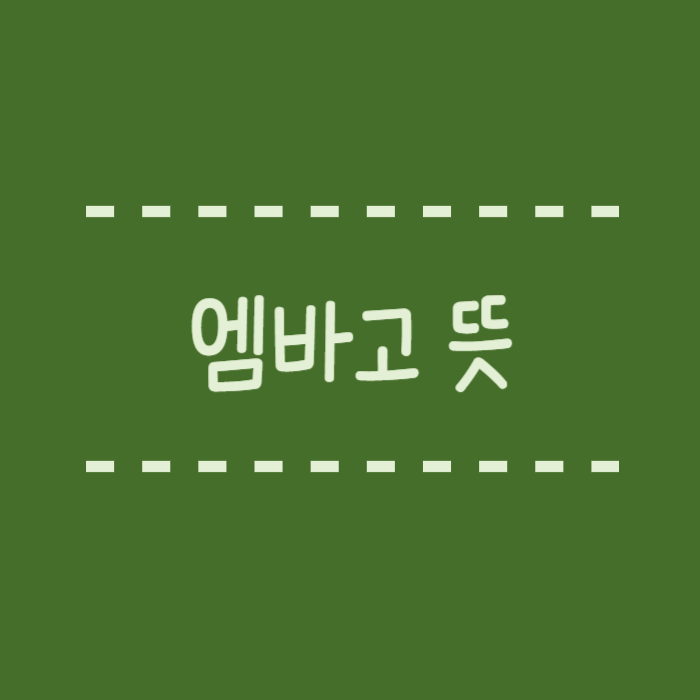  엠바고 뜻과 활용 사례, 쉽게 정리해드립니다