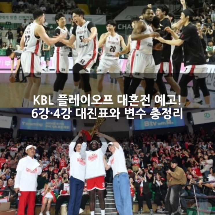 2024-2025 프로농구 KBL <b>플레이오프</b> 대혼전 예고! 6강·<b>4강</b>... 