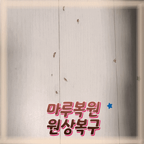  마루 원상복구 실패없이 전세금반환받기