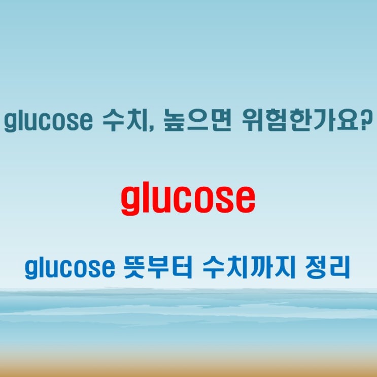 건강검진에서 본 glucose, 뜻과 수치를 함께 이해해보세요