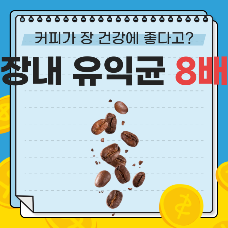  커피가 장 건강에 좋다고? 퀴닉산과 클로로겐산의 힘
