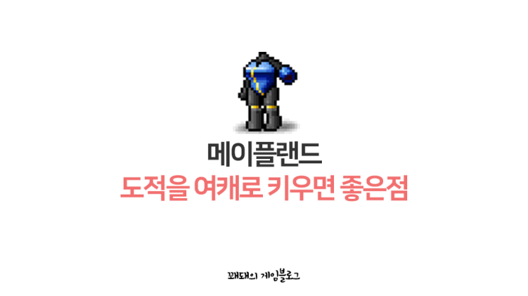  메이플랜드 도적은 여캐(여표도)를 추천하는 이유