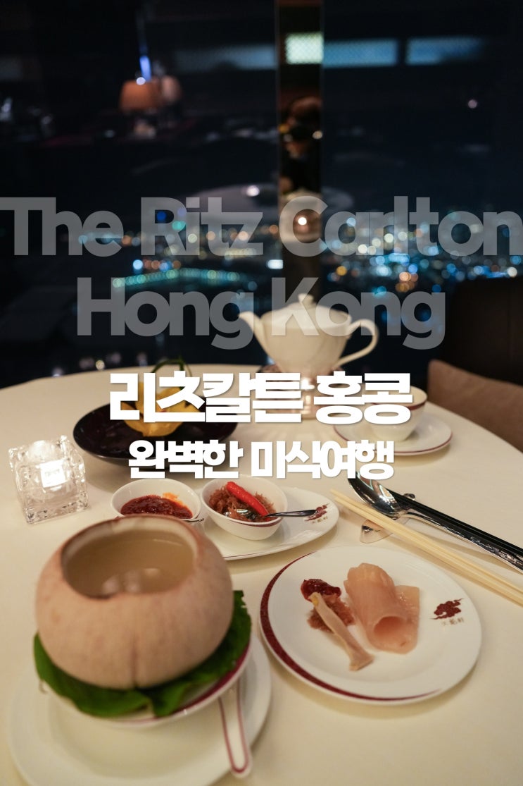  리츠 칼튼 홍콩 호텔 조식  미슐랭 맛집 틴룽힌  숙소 추천