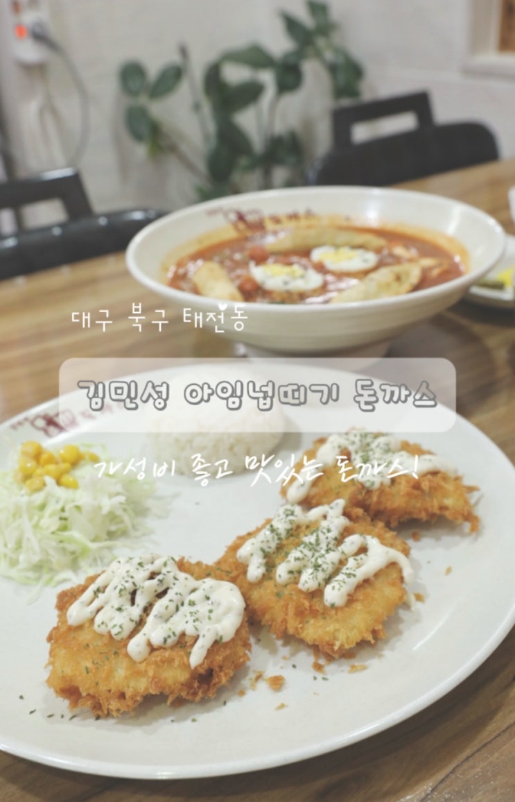  태전동 맛집 최강 분식집 김민성아임넙띠기돈까스 칠곡태전점