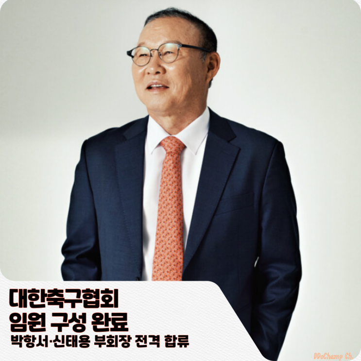 대한<b>축구협회</b> 임원 구성 완료, 박항서·신태용 부회장 전격 합류