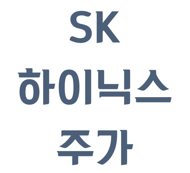  SK하이닉스 주가 요약  (2025년 4월 기준)