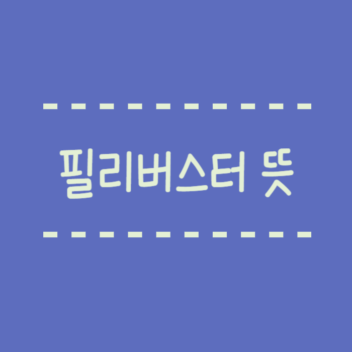  필리버스터 뜻부터 실제 사례까지, 꼭 알아야 할 핵심 정리