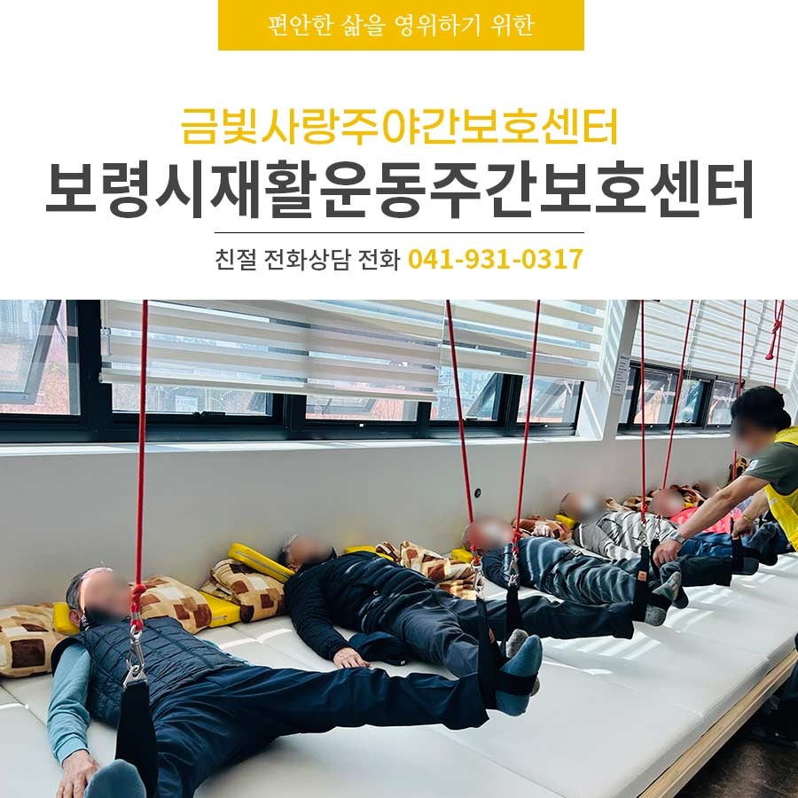 보령시재활운동주간보호센터 건강한 어르신들을 위한 금빛사랑주야간보호센터