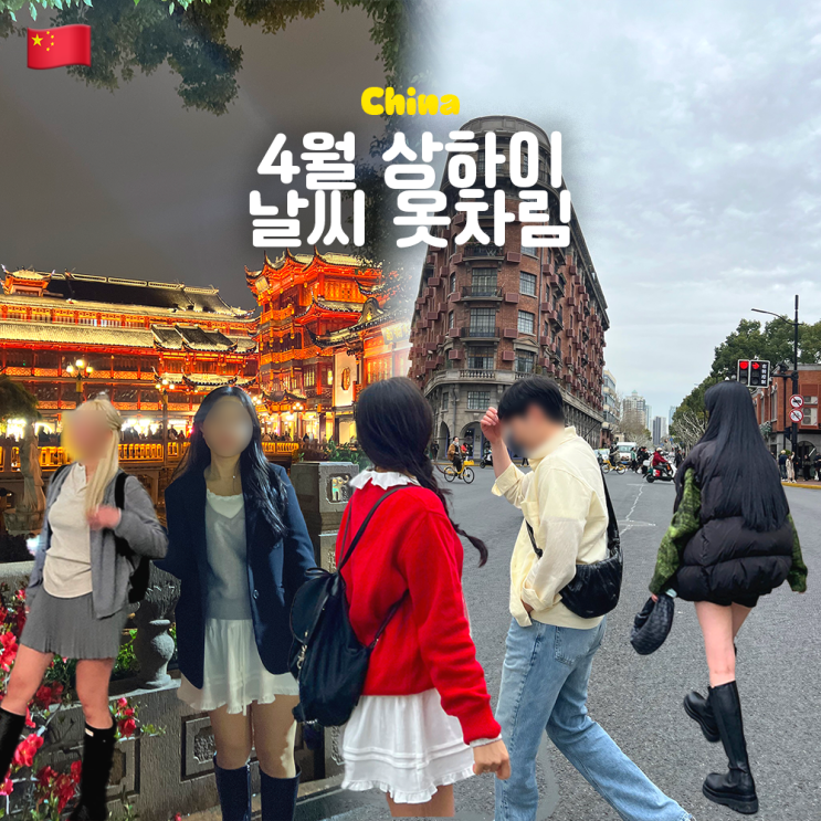  4~5월 상하이 날씨 옷차림 추천! 중국 상해 여행 준비