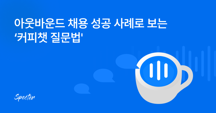 아웃바운드 채용 성공 사례로 보는 커피챗 질문법과 효과적인 전략