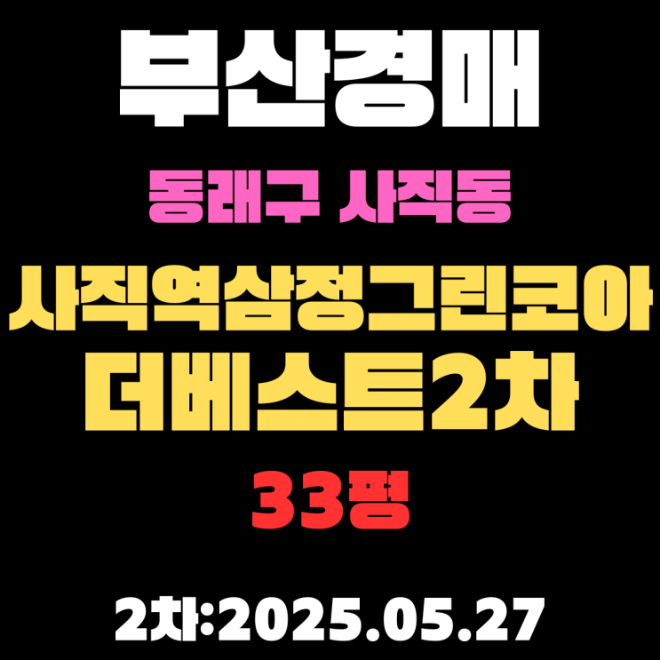  사직역삼정그린코아더베스트2차 부산 동래구 경매 물건