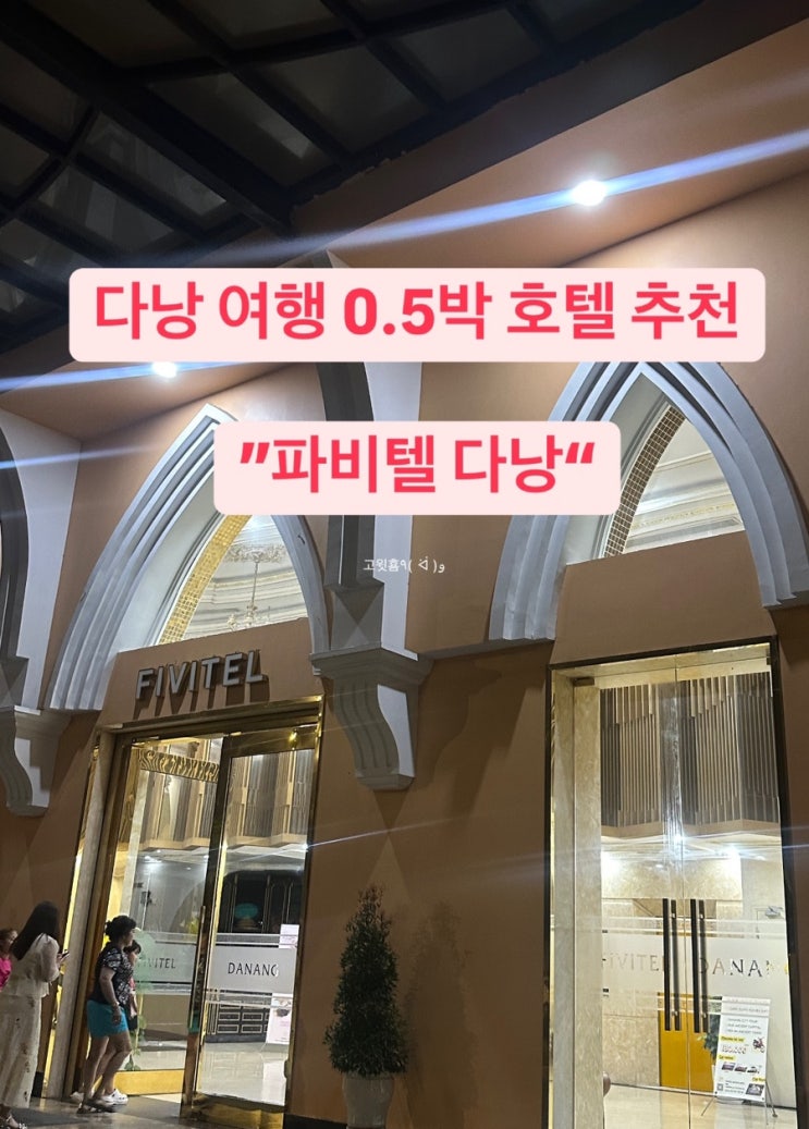  3박 5일 베트남 다낭 여행 0.5박 숙소 호텔 파비텔 다낭 내돈내산 솔직후기 (가격, 조식, 체크아웃 시간, 룸 컨디션)