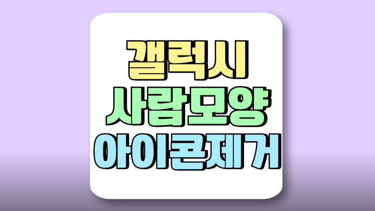갤럭시 사람모양 우측하단 아이콘 제거 삭제하기 갤럭시 사람모양 우측하단 아이콘 제거 삭제하기