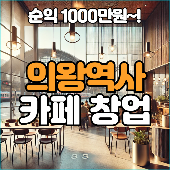  의왕역사 카페창업 순익이 1000만원?! 특수상권 창업!